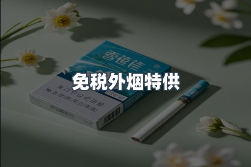 免税外烟特供