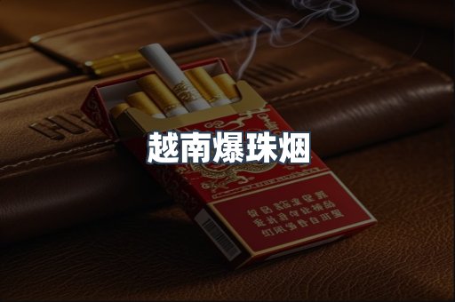 越南爆珠烟